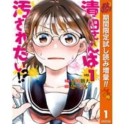 【期間限定閲覧 試し読み増量版 2025年11月4日まで】清田さんは汚されたい！？ 1（集英社） [電子書籍]