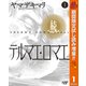 【期間限定閲覧 試し読み増量版 2025年11月4日まで】続テルマエ・ロマエ 1（集英社） [電子書籍]