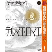【期間限定閲覧 試し読み増量版 2025年11月4日まで】続テルマエ・ロマエ 1（集英社） [電子書籍]