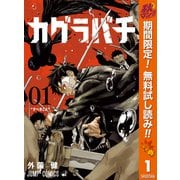 【期間限定閲覧 無料お試し版 2025年11月4日まで】カグラバチ 1（集英社） [電子書籍]