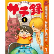 【期間限定閲覧 無料お試し版 2025年11月4日まで】サチ録～サチの黙示録～ 1（集英社） [電子書籍]