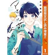 【期間限定閲覧 試し読み増量版 2025年11月4日まで】アオハル荘へようこそ 1（集英社） [電子書籍]