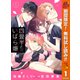 【期間限定閲覧 無料お試し版 2025年11月4日まで】四畳半のいばら姫 1（集英社） [電子書籍]
