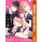 【期間限定閲覧 無料お試し版 2025年11月4日まで】四畳半のいばら姫 1（集英社） [電子書籍]