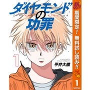 【期間限定閲覧 無料お試し版 2025年11月4日まで】ダイヤモンドの功罪 1（集英社） [電子書籍]