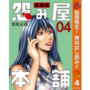 【期間限定閲覧 無料お試し版 2025年11月4日まで】怨み屋本舗 通巻版 4（集英社） [電子書籍]