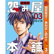 【期間限定閲覧 無料お試し版 2025年11月4日まで】怨み屋本舗 通巻版 3（集英社） [電子書籍]
