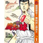 【期間限定閲覧 無料お試し版 2025年11月4日まで】渡職人残侠伝 慶太の味 1（集英社） [電子書籍]