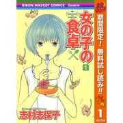 【期間限定閲覧 無料お試し版 2025年11月4日まで】女の子の食卓 1（集英社） [電子書籍]