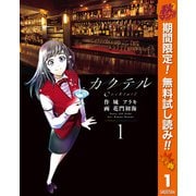 【期間限定閲覧 無料お試し版 2025年11月4日まで】カクテル 1（集英社） [電子書籍]