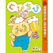 【期間限定閲覧 試し読み増量版 2025年11月4日まで】ぐびちび（集英社） [電子書籍]