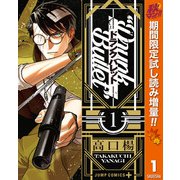 【期間限定閲覧 試し読み増量版 2025年11月4日まで】ドランクバレット 1（集英社） [電子書籍]