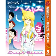 【期間限定閲覧 無料お試し版 2025年11月4日まで】スナックバス江 5（集英社） [電子書籍]