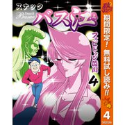 【期間限定閲覧 無料お試し版 2025年11月4日まで】スナックバス江 4（集英社） [電子書籍]
