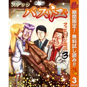 【期間限定閲覧 無料お試し版 2025年11月4日まで】スナックバス江 3（集英社） [電子書籍]