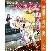 【期間限定閲覧 無料お試し版 2025年11月4日まで】スナックバス江 2（集英社） [電子書籍]