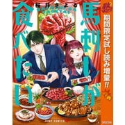 【期間限定閲覧 試し読み増量版 2025年11月4日まで】馬刺しが食べたい（集英社） [電子書籍]