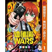 【期間限定閲覧 無料お試し版 2025年11月4日まで】幼稚園WARS 1（集英社） [電子書籍]