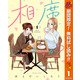 【期間限定閲覧 無料お試し版 2025年11月4日まで】相席いいですか？ 1【電子限定描き下ろし付き】（集英社） [電子書籍]