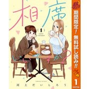 【期間限定閲覧 無料お試し版 2025年11月4日まで】相席いいですか？ 1【電子限定描き下ろし付き】（集英社） [電子書籍]