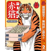 【期間限定閲覧 無料お試し版 2025年11月4日まで】ラーメン赤猫 2（集英社） [電子書籍]