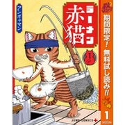 【期間限定閲覧 無料お試し版 2025年11月4日まで】ラーメン赤猫 1（集英社） [電子書籍]