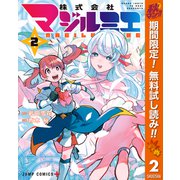 【期間限定閲覧 無料お試し版 2025年11月4日まで】株式会社マジルミエ 2（集英社） [電子書籍]