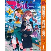 【期間限定閲覧 無料お試し版 2025年11月4日まで】株式会社マジルミエ 1（集英社） [電子書籍]