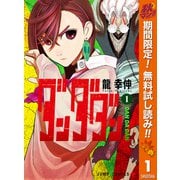 【期間限定閲覧 無料お試し版 2025年11月4日まで】ダンダダン 1（集英社） [電子書籍]