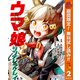 【期間限定閲覧 無料お試し版 2025年11月4日まで】ウマ娘 シンデレラグレイ 2（集英社） [電子書籍]