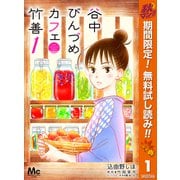 【期間限定閲覧 無料お試し版 2025年11月4日まで】谷中びんづめカフェ竹善 1（集英社） [電子書籍]
