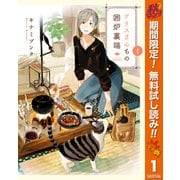 【期間限定閲覧 無料お試し版 2025年11月4日まで】アリスさんちの囲炉裏端 1（集英社） [電子書籍]