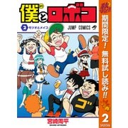 【期間限定閲覧 無料お試し版 2025年11月4日まで】僕とロボコ 2（集英社） [電子書籍]