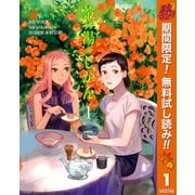 【期間限定閲覧 無料お試し版 2025年11月4日まで】茶の湯のじかん 1（集英社） [電子書籍]