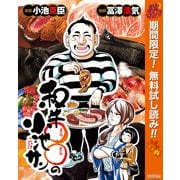 【期間限定閲覧 無料お試し版 2025年11月4日まで】和牛○○の小池サン（集英社） [電子書籍]