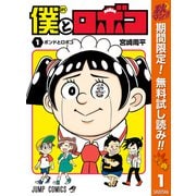 【期間限定閲覧 無料お試し版 2025年11月4日まで】僕とロボコ 1（集英社） [電子書籍]