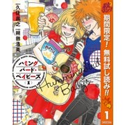 【期間限定閲覧 無料お試し版 2025年11月4日まで】ハミングバード・ベイビーズ 1（集英社） [電子書籍]