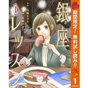 【期間限定閲覧 無料お試し版 2025年11月4日まで】銀座レッスン 1（集英社） [電子書籍]
