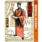 【期間限定閲覧 試し読み増量版 2025年11月4日まで】東坡食譜（集英社） [電子書籍]