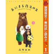 【期間限定閲覧 無料お試し版 2025年11月4日まで】あにまる荘202 1（集英社） [電子書籍]
