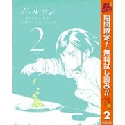 【期間限定閲覧 無料お試し版 2025年11月4日まで】ギャルソン 2（集英社） [電子書籍]