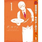 【期間限定閲覧 無料お試し版 2025年11月4日まで】ギャルソン 1（集英社） [電子書籍]