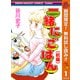 【期間限定閲覧 無料お試し版 2025年11月4日まで】一緒にごはん 前編（集英社） [電子書籍]