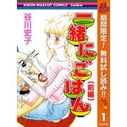 【期間限定閲覧 無料お試し版 2025年11月4日まで】一緒にごはん 前編（集英社） [電子書籍]