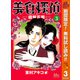 【期間限定閲覧 無料お試し版 2025年11月4日まで】美食探偵 明智五郎 3（集英社） [電子書籍]