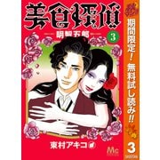 【期間限定閲覧 無料お試し版 2025年11月4日まで】美食探偵 明智五郎 3（集英社） [電子書籍]