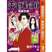 【期間限定閲覧 無料お試し版 2025年11月4日まで】美食探偵 明智五郎 2（集英社） [電子書籍]