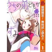 【期間限定閲覧 無料お試し版 2025年11月4日まで】うちの弟どもがすみません 1（集英社） [電子書籍]