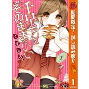 【期間限定閲覧 試し読み増量版 2025年11月4日まで】千早さんはそのままでいい【期間限定試し読み版】 1（集英社） [電子書籍]