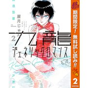 【期間限定閲覧 無料お試し版 2025年11月4日まで】九龍ジェネリックロマンス 2（集英社） [電子書籍]